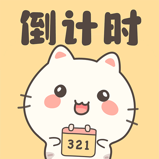 倒计时DaysMa官方版v1.5.0