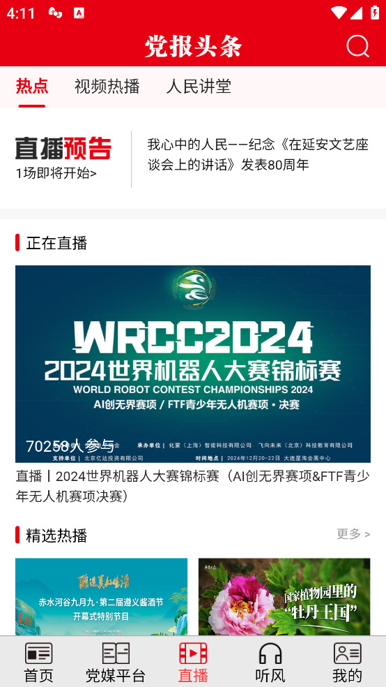 人民日报党报头条截图2