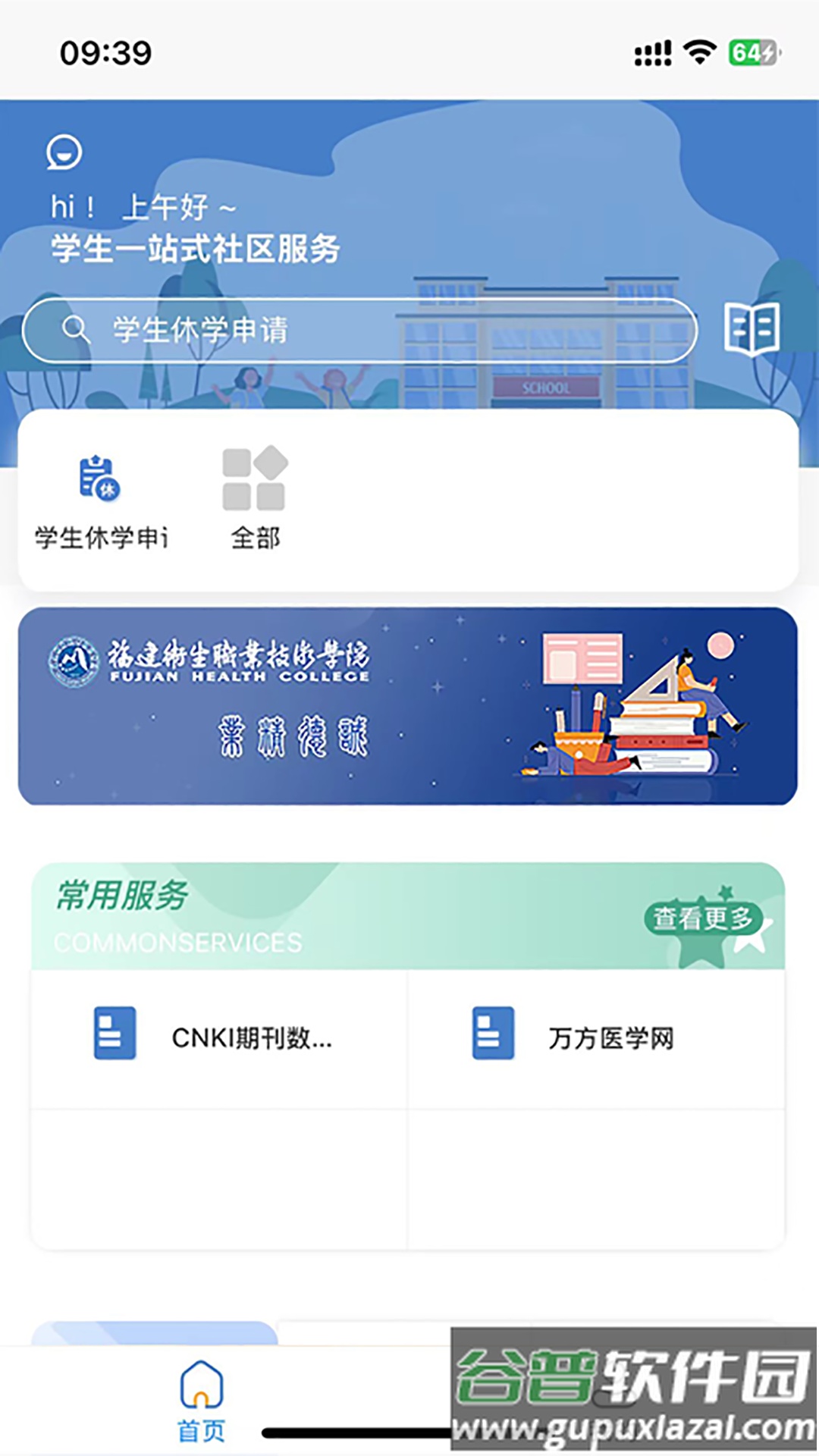 福建卫生职业技术学院数字校园app截图2