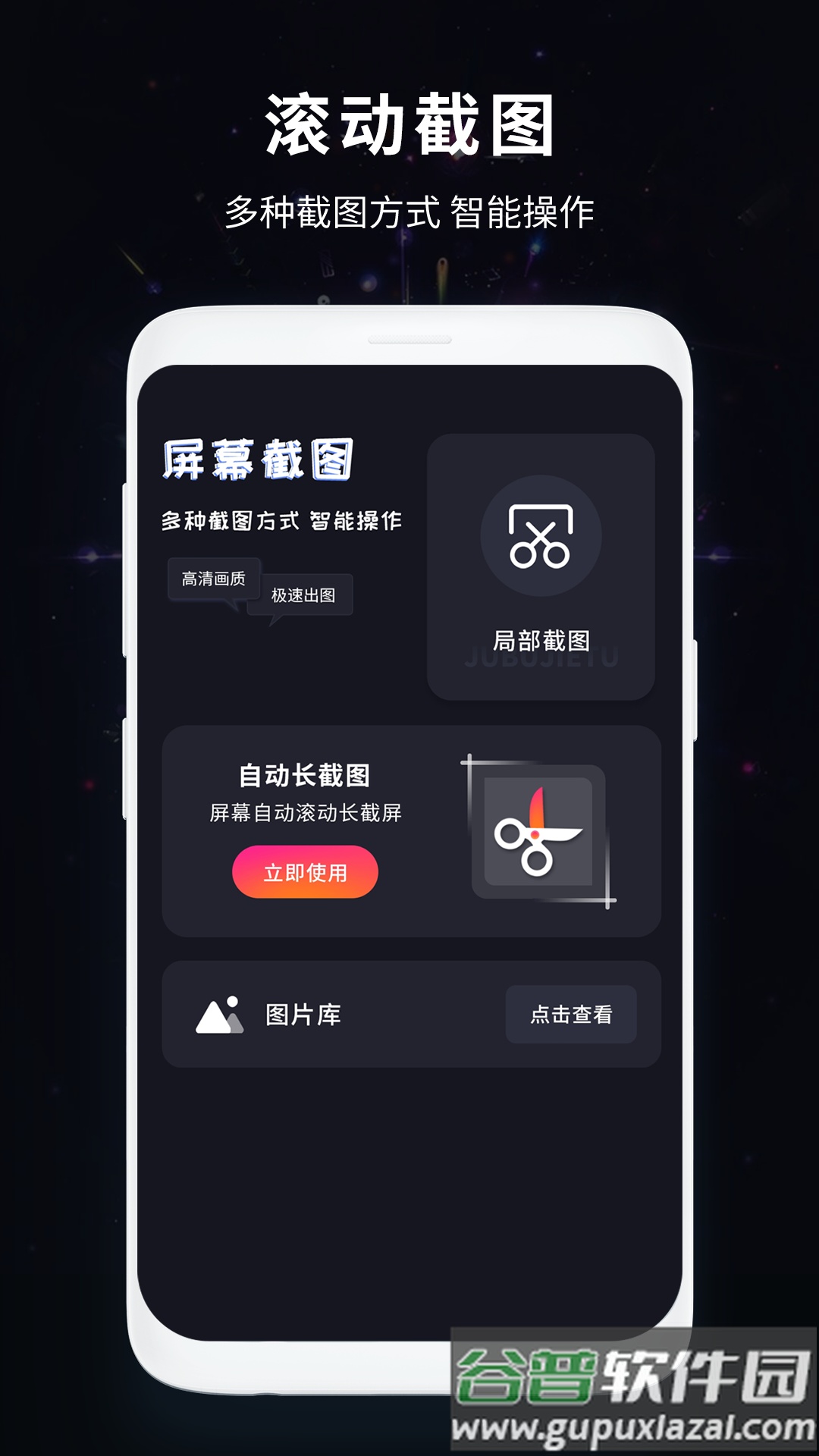 滚动截屏王app截图1