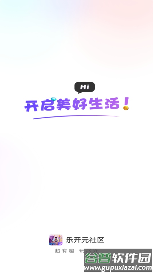 乐开元社区APP截图1