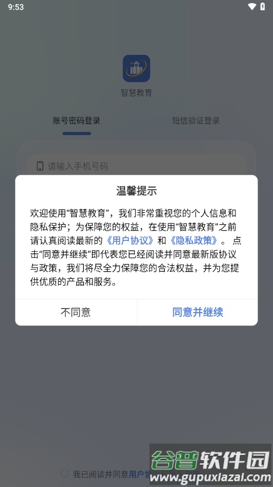 悦讯智慧教育app下载截图1