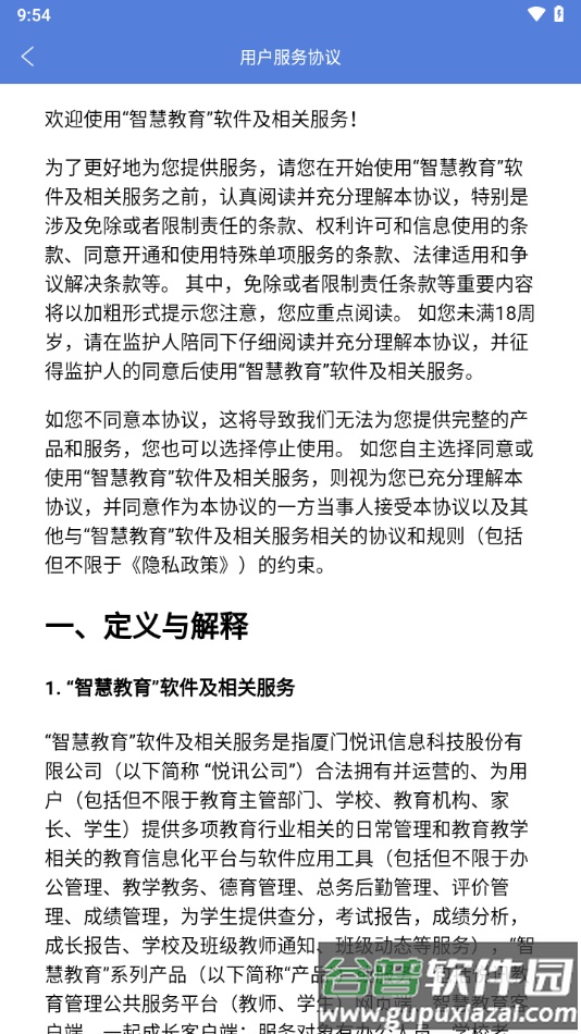 悦讯智慧教育app下载截图4