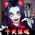 半夜诡谈游戏v1.0