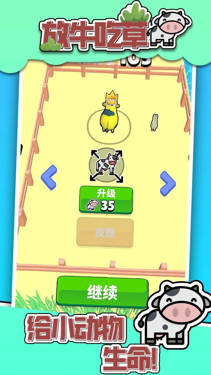 放牛吃草小游戏截图2