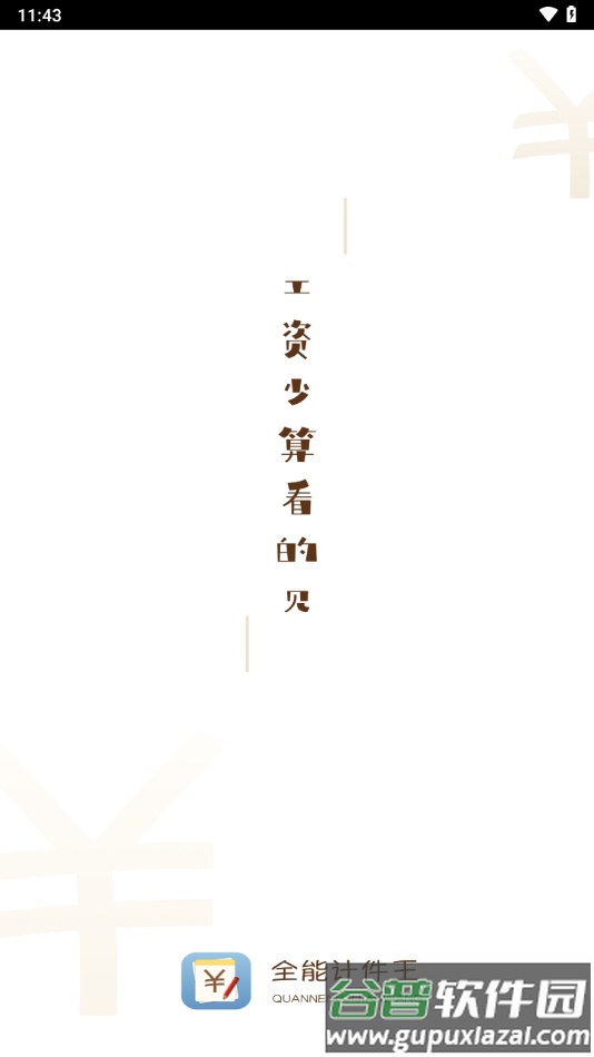 计件王软件下载截图1