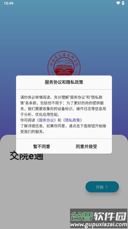 交院e通app下载安装截图1