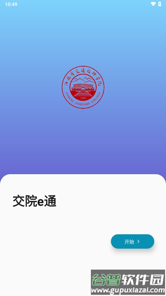 交院e通app下载安装截图2