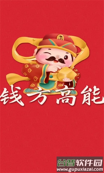 钱方高能红包版截图1