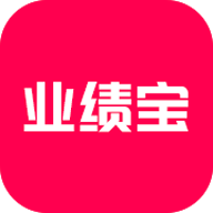业绩宝app下载安卓v1.3.4