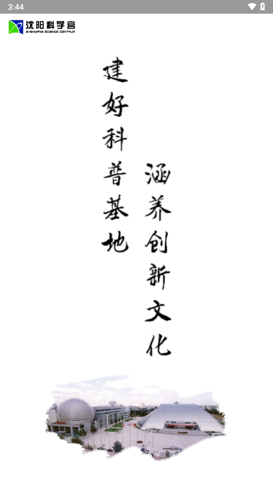 沈阳科学宫app下载截图1