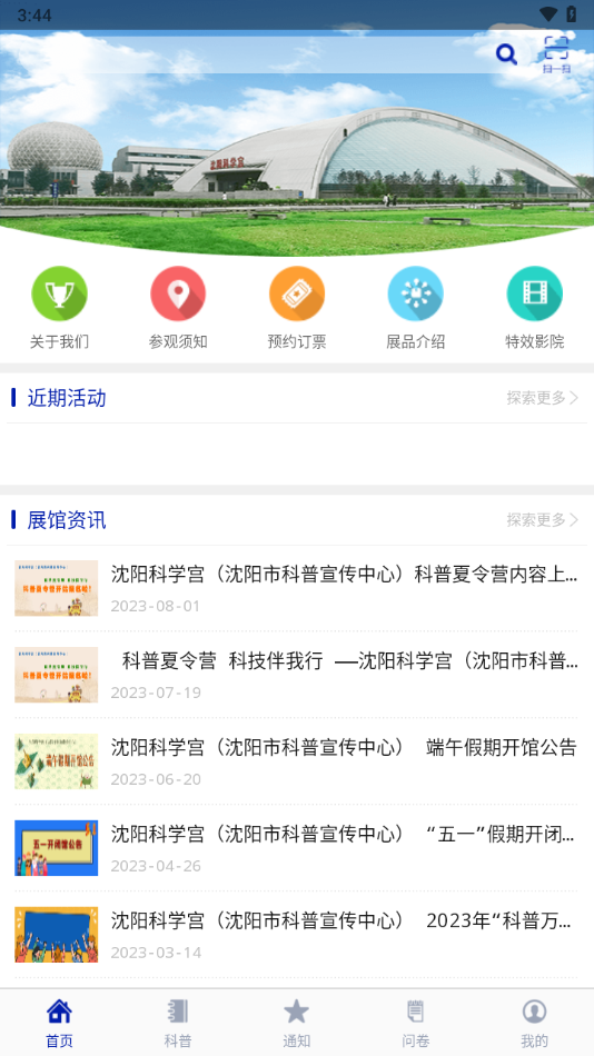 沈阳科学宫app下载截图4