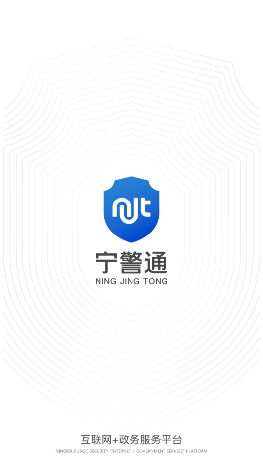 宁警通app官方下载截图1