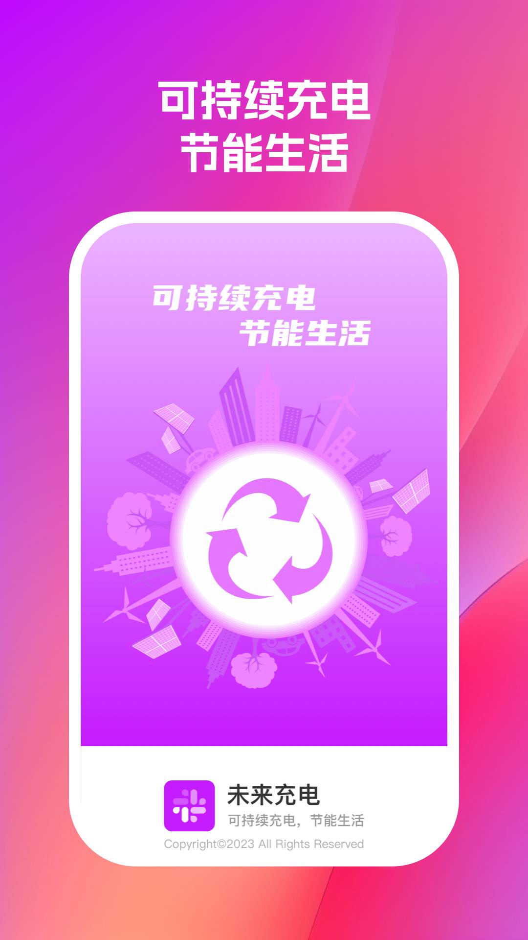 未来充电APP截图1