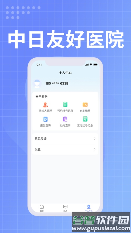 中日友好医院app下载截图1