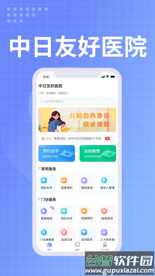 中日友好医院app下载截图3