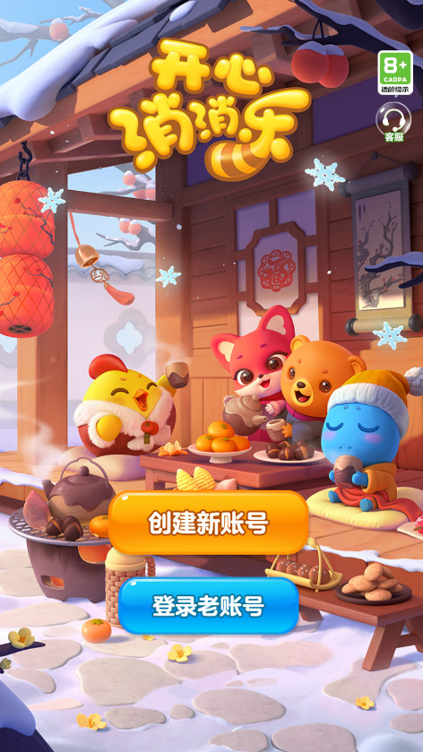 开心消消乐最新版本2026截图4