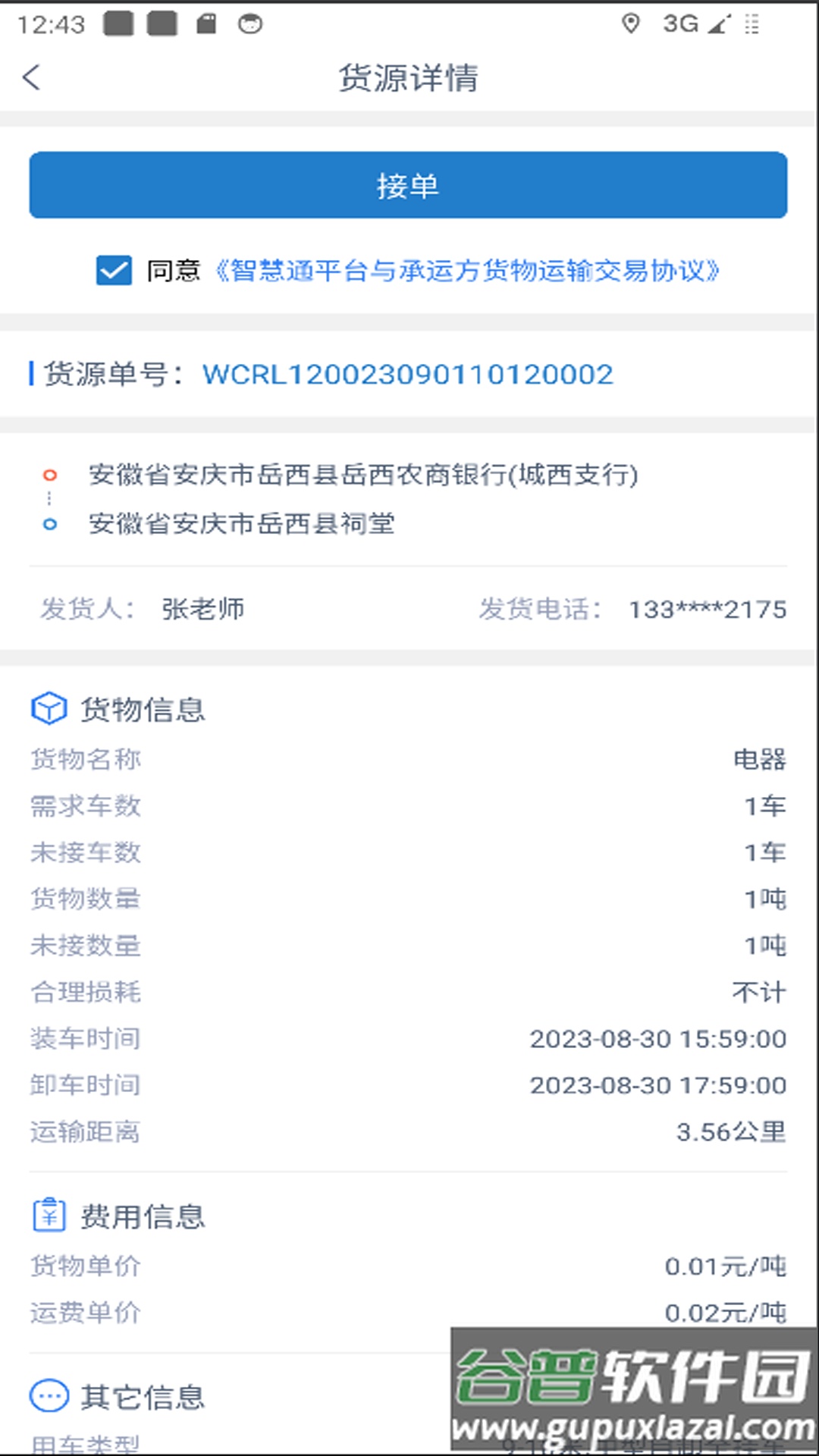 智慧通司机端App截图1