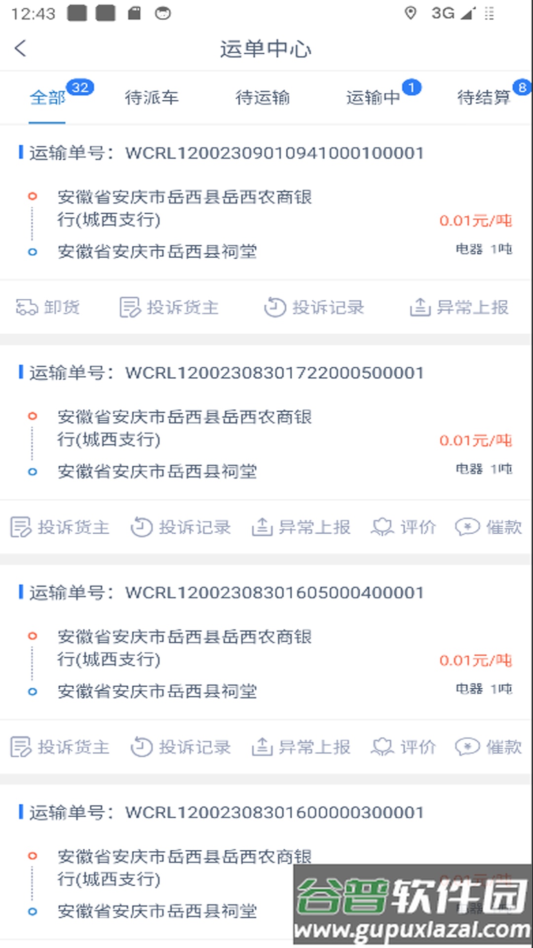 智慧通司机端App截图2