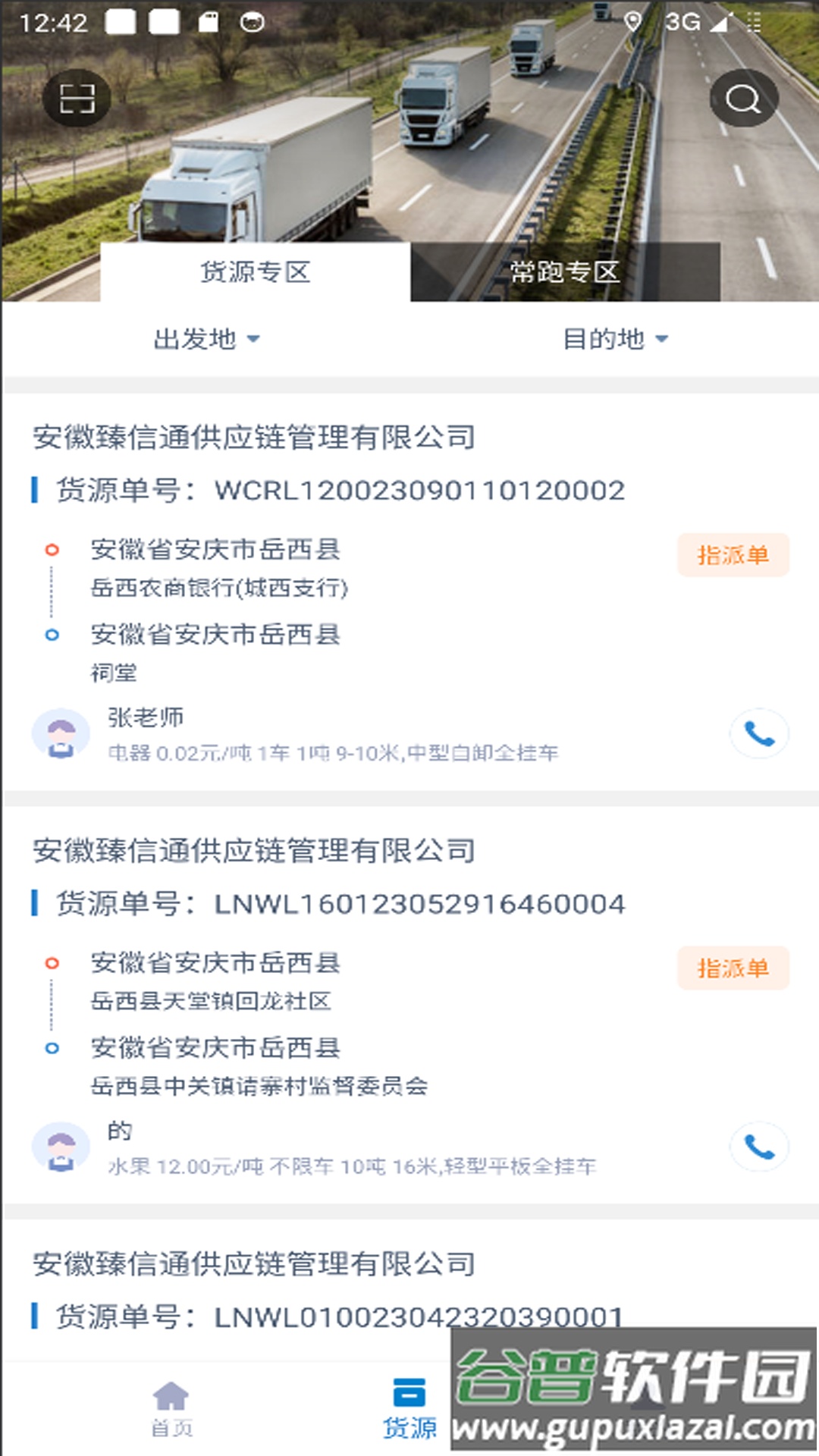 智慧通司机端App截图3