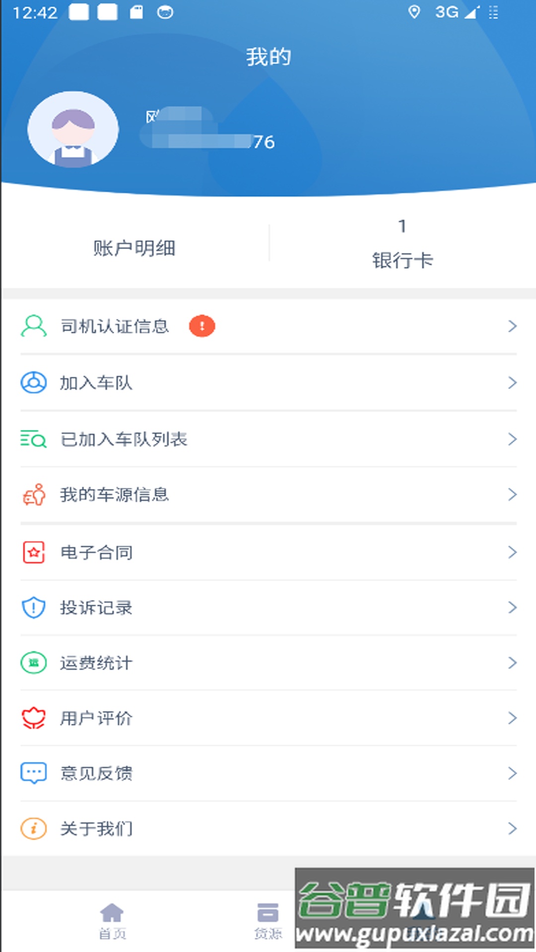 智慧通司机端App截图4