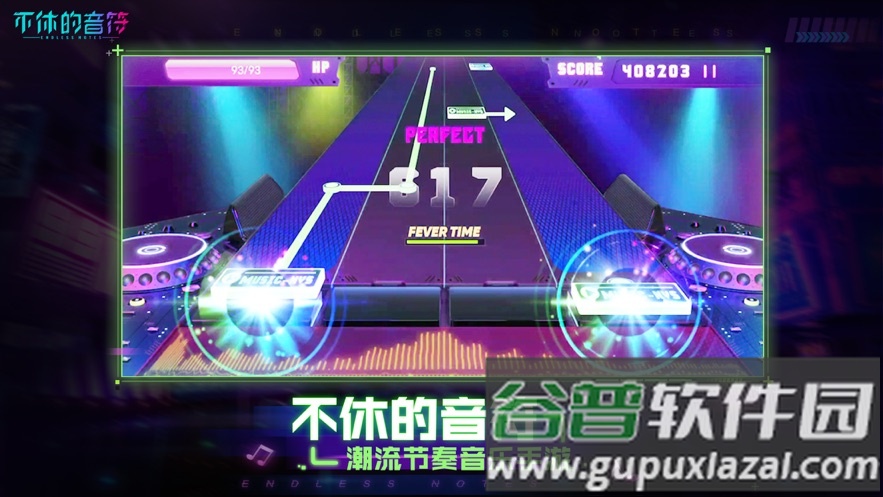 不休的音符官方下载截图1