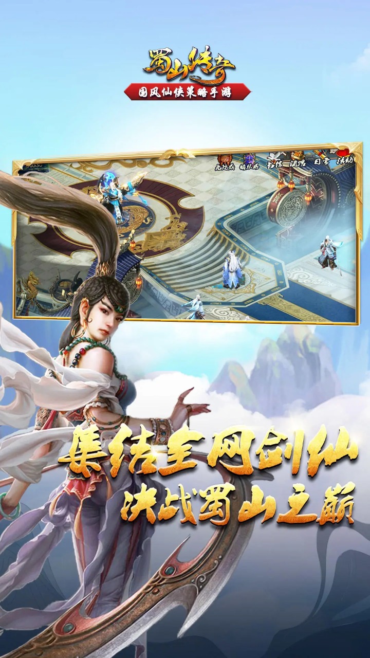蜀山传奇最新版截图1
