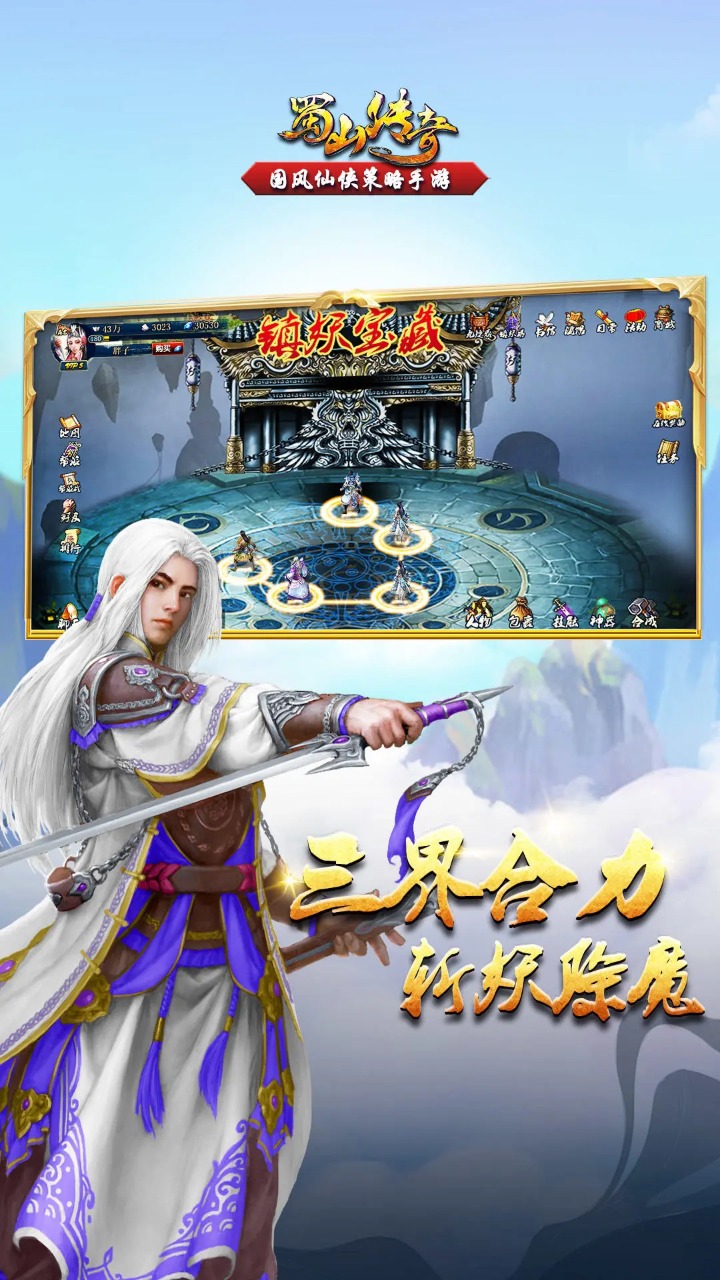蜀山传奇最新版截图4