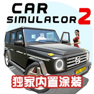 汽车模拟器2无限金币版最新版2026(car simulator 2)v1.61.1