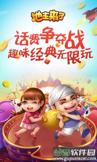地主来了九游官方版截图1
