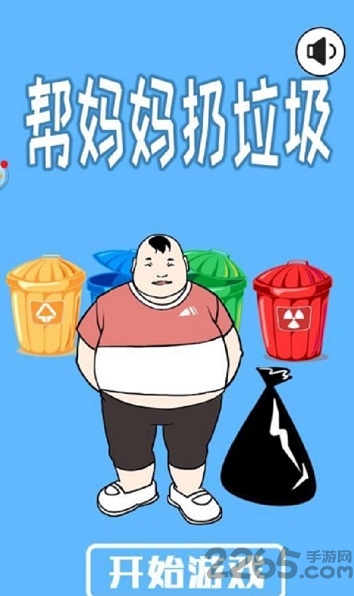 帮妈妈扔垃圾无限提示版截图2