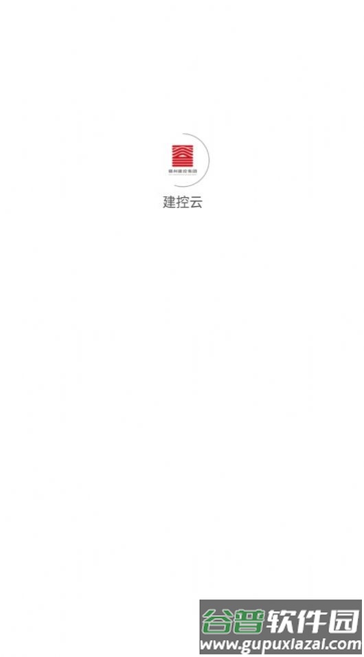 建控云APP截图1