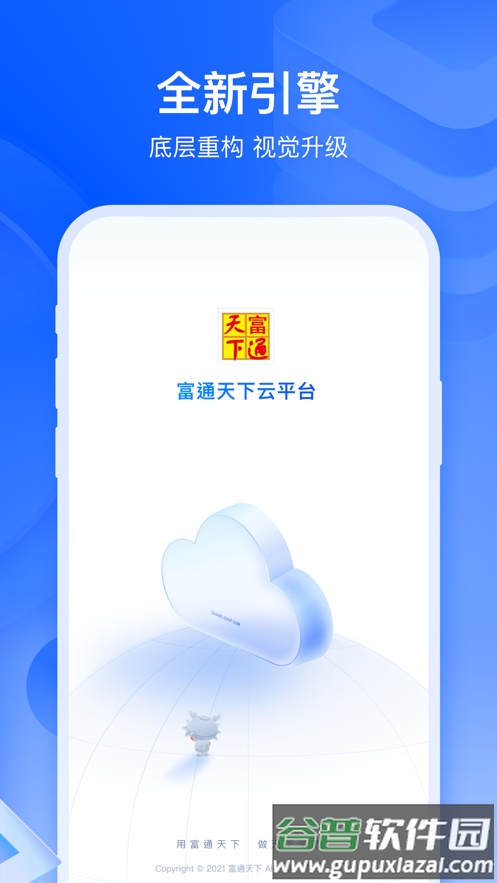 富通天下云平台app截图1