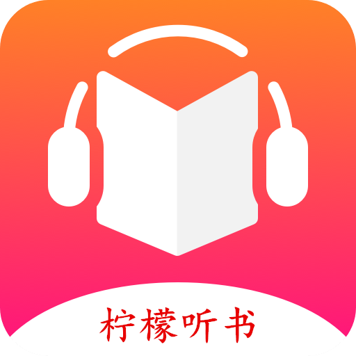 柠檬听书app下载免费v1.7.1