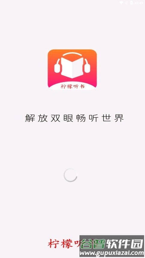 柠檬听书app下载免费截图1