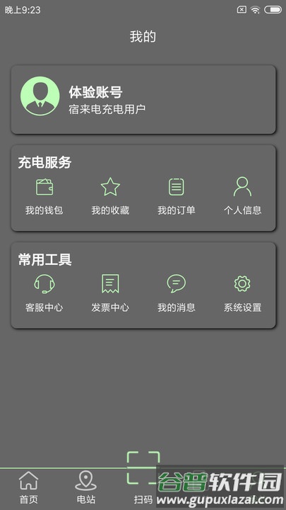 宿来电充电桩APP截图3