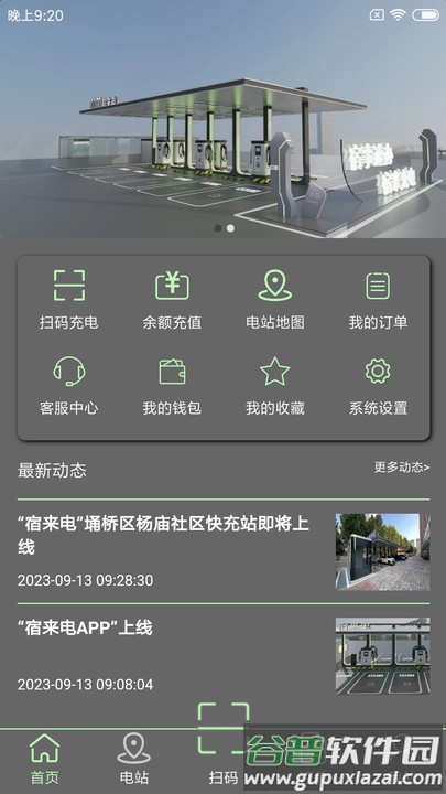宿来电充电桩APP截图4