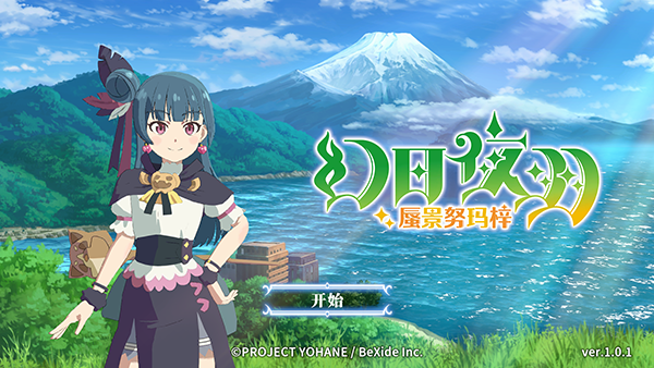 幻日夜羽蜃景努玛梓最新版本(Yohane the Parhelion NitM)截图4