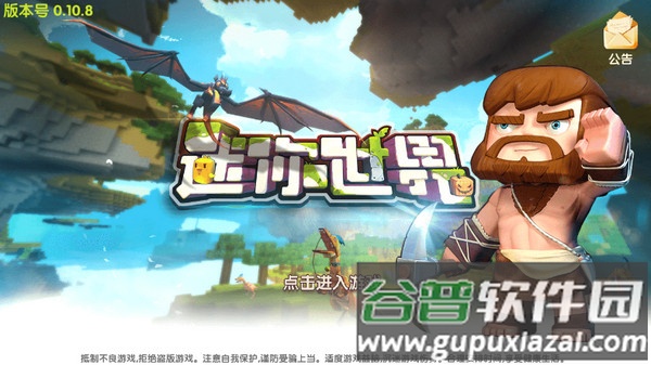 迷你世界0.10.8版本下载安装截图1