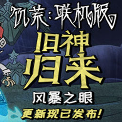 饥荒风暴之眼v1.19.8