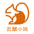 云鼠小说APPv1.0.1