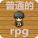 普通的rpg安卓汉化版v1.0