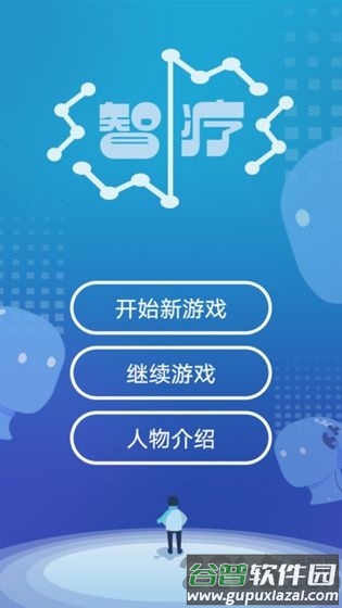 智疗全章节解锁截图2
