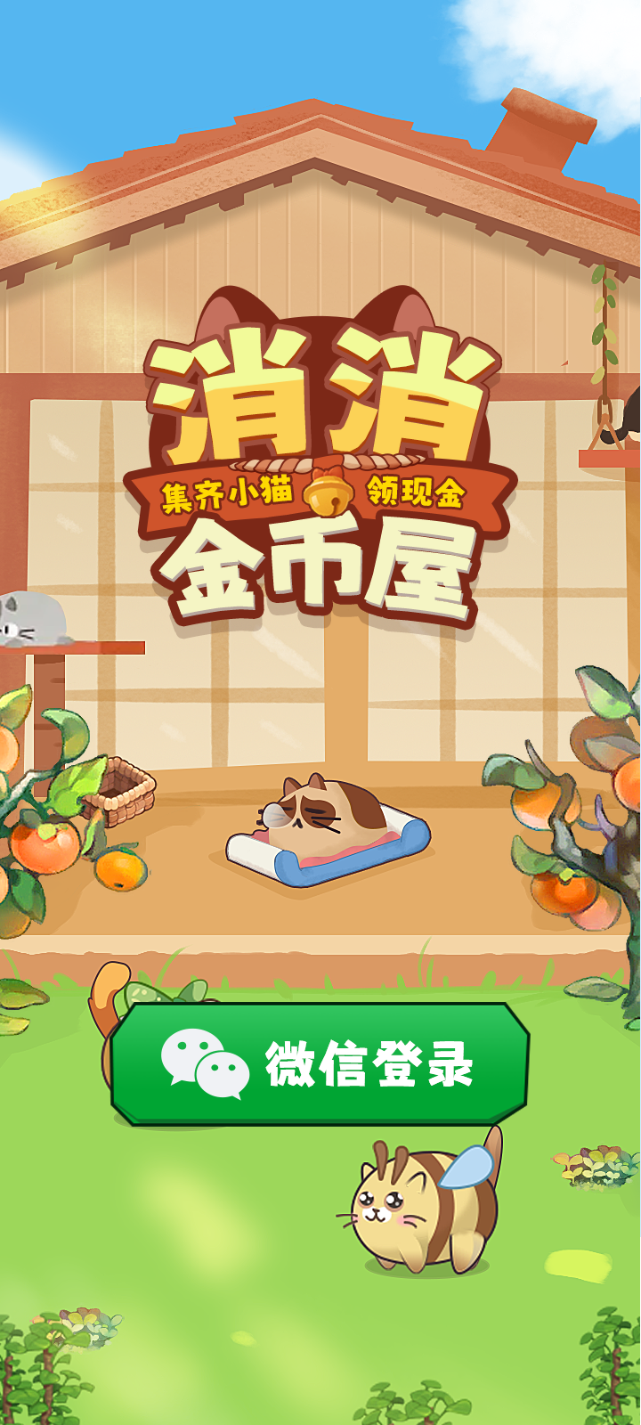 消消金币屋红包版截图3