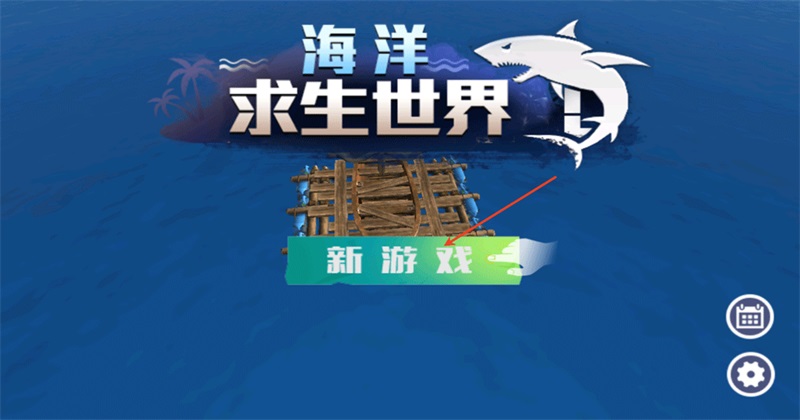 海洋求生世界中文版截图1