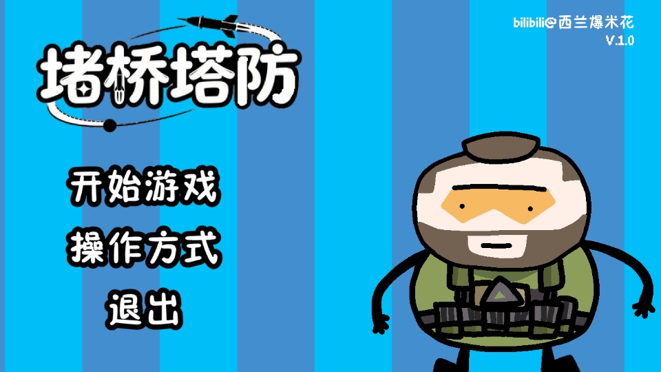 三角洲堵桥塔防手游 三角洲堵桥塔防手游
