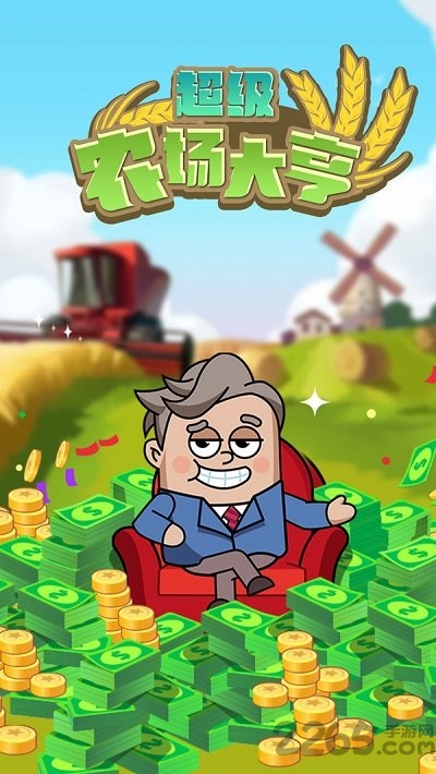 超级农场大亨手机版