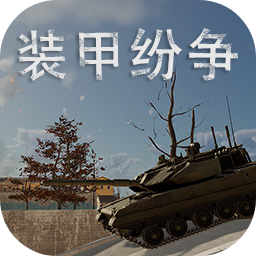 装甲纷争官方正版v2026.1.1.2-PBT
