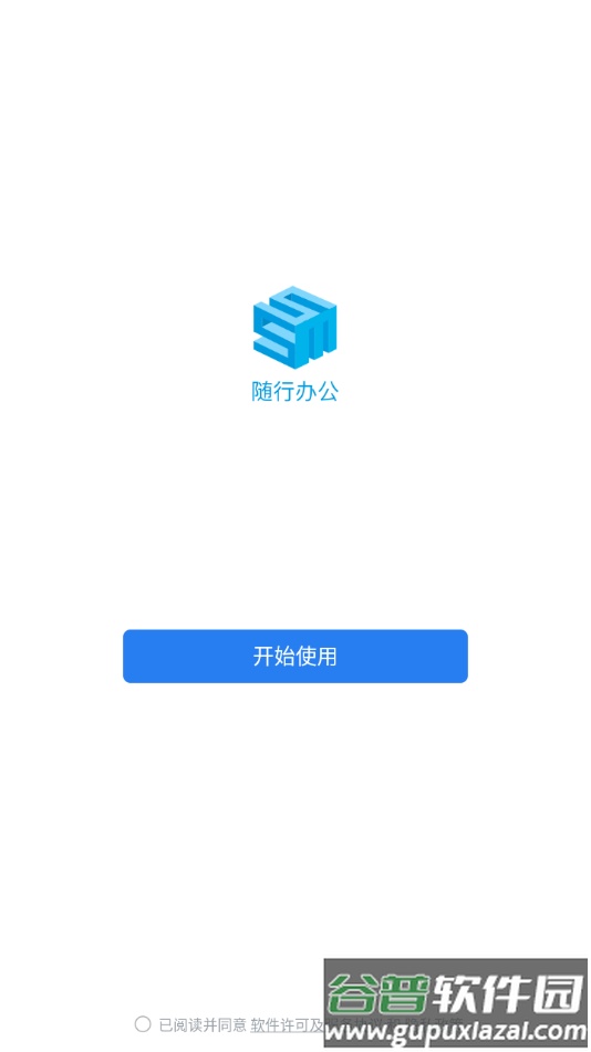 随行办公app下载截图1