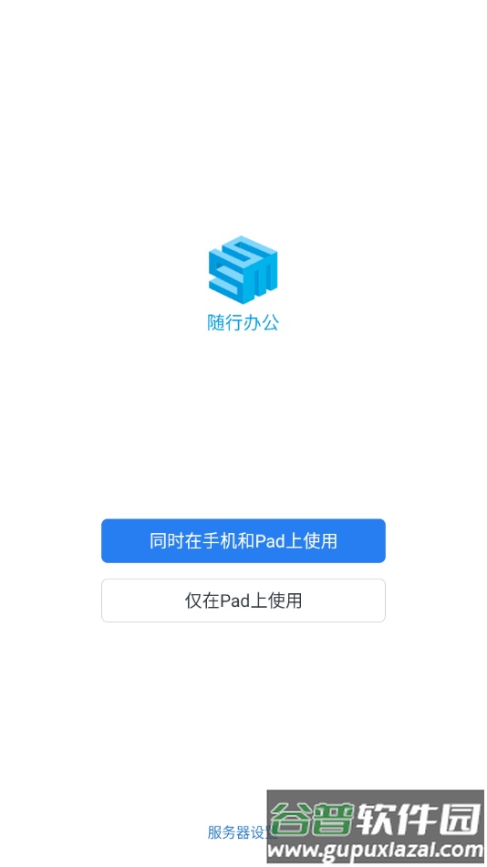 随行办公app下载截图3